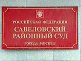 Судьи Савеловского суда Москвы занимались